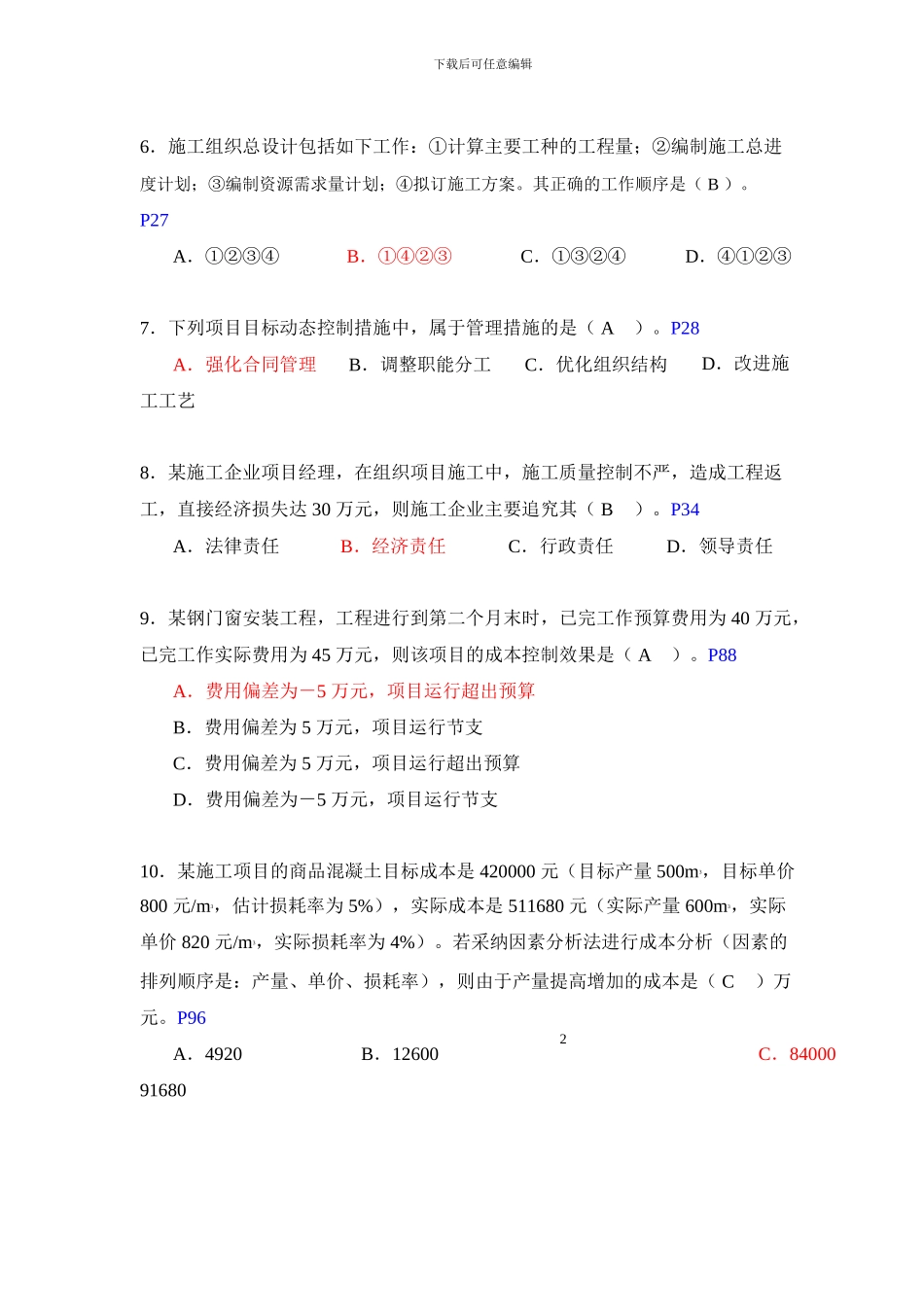 253436-2024年二级建造师《施工管理》真题及标准答案_第3页