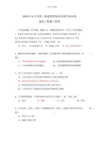 253436-2024年二级建造师《施工管理》真题及标准答案