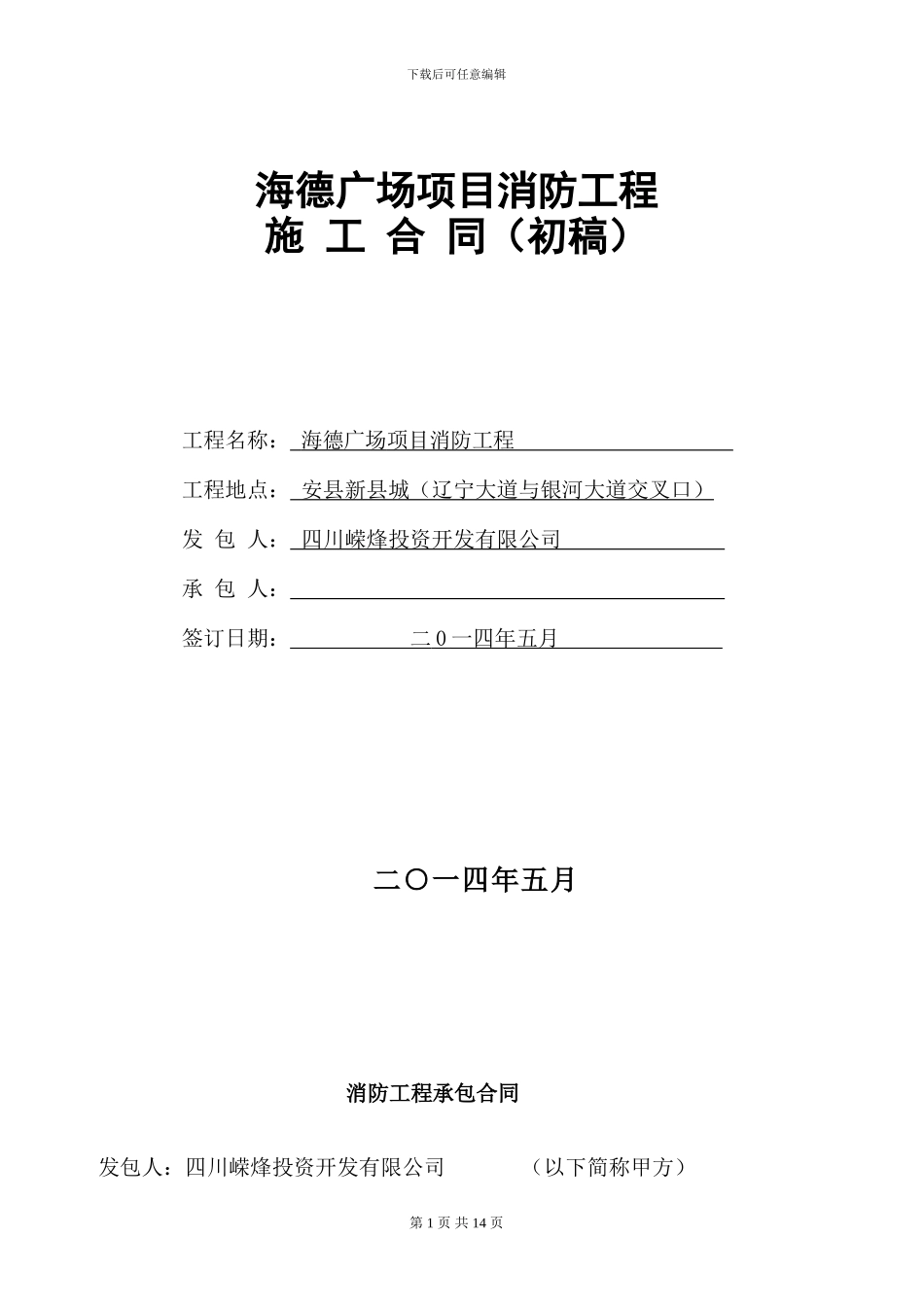 24#海德广场消防工程施工合同HYDE-CK-A-024_第1页
