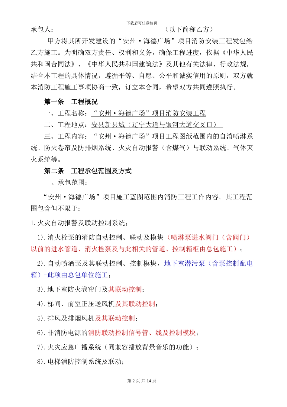 24#海德广场消防工程施工合同HYDE-CK-A-024_第2页