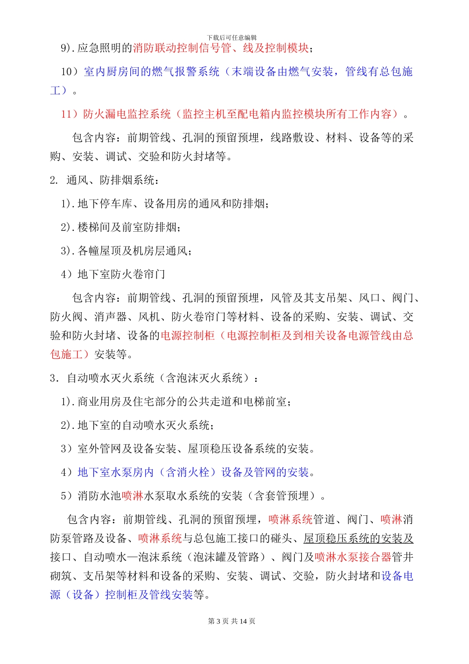 24#海德广场消防工程施工合同HYDE-CK-A-024_第3页