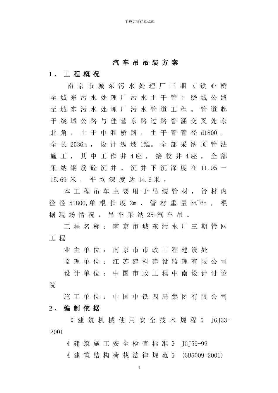 25T吊车吊装施工方案_第2页