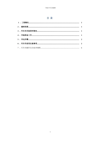 25T吊车吊装施工方案