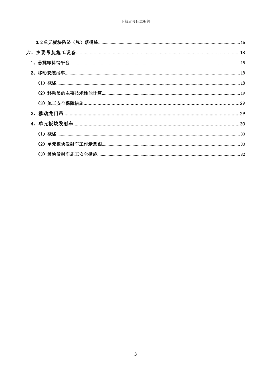 25层及以下单元板块吊装施工专项方案_第3页