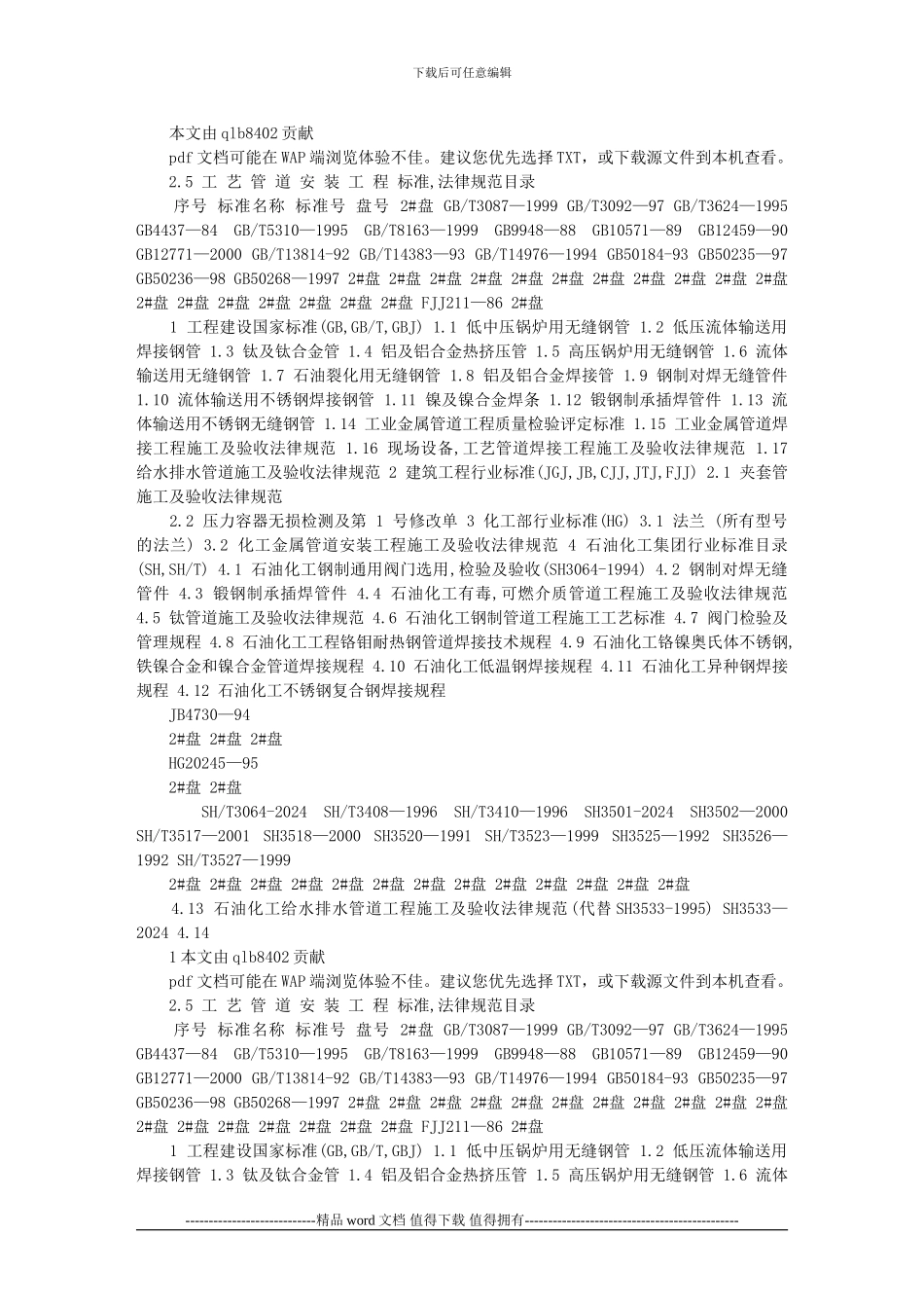 25工艺管道安装工程标准、规范目录_第1页