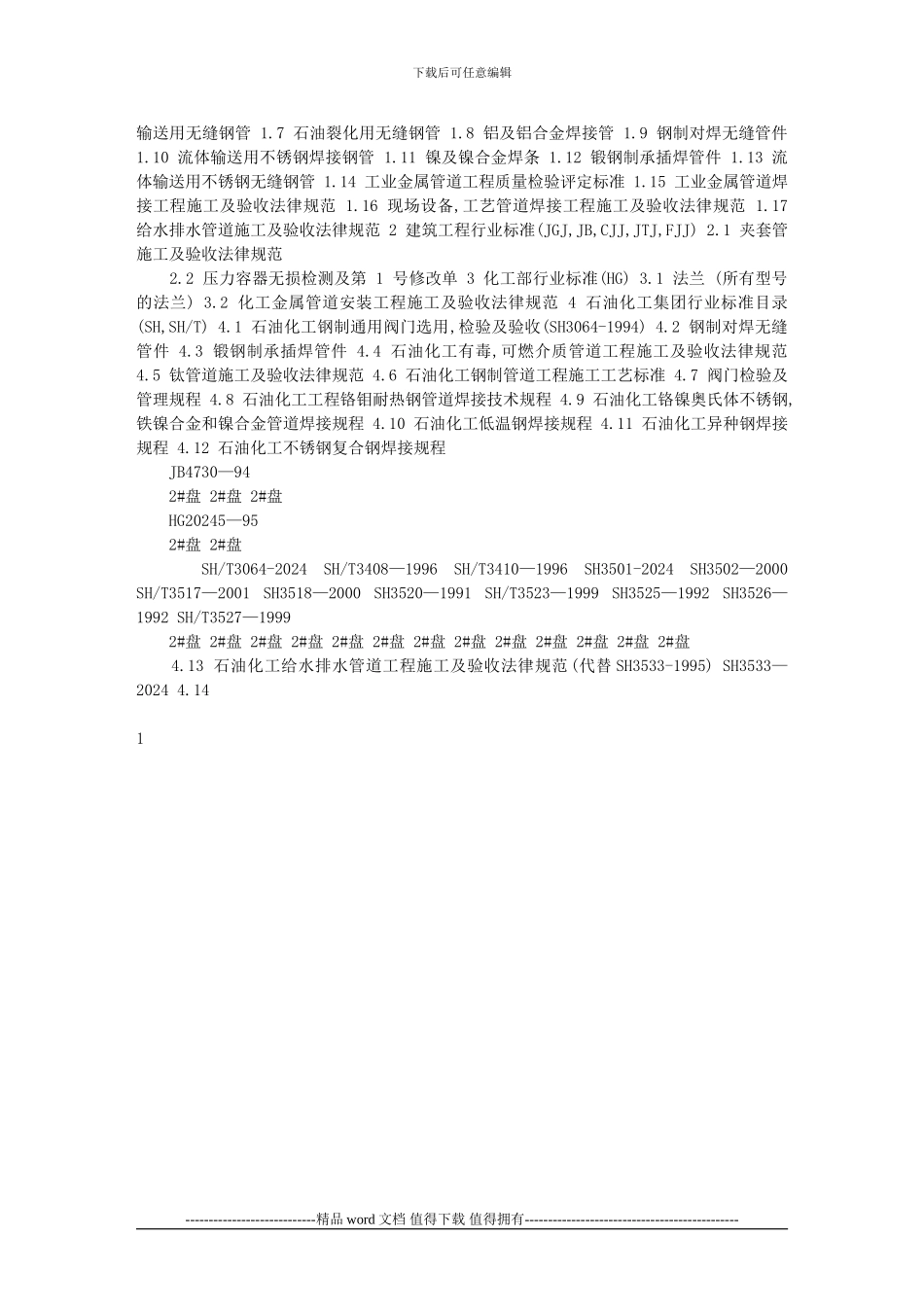 25工艺管道安装工程标准、规范目录_第2页