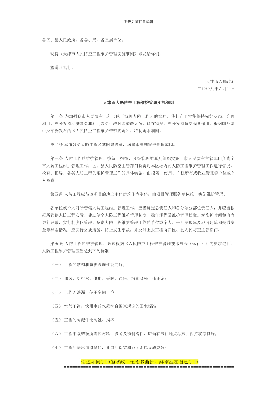 26.关于印发天津市人民防空工程维护管理实施细则的通知_第1页