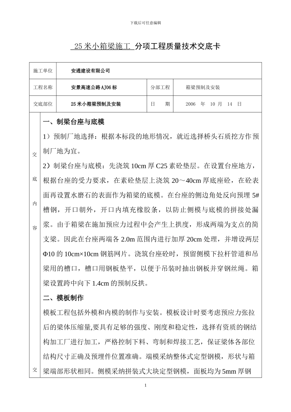 25米小箱梁施工-分项工程质量技术交底卡_第1页