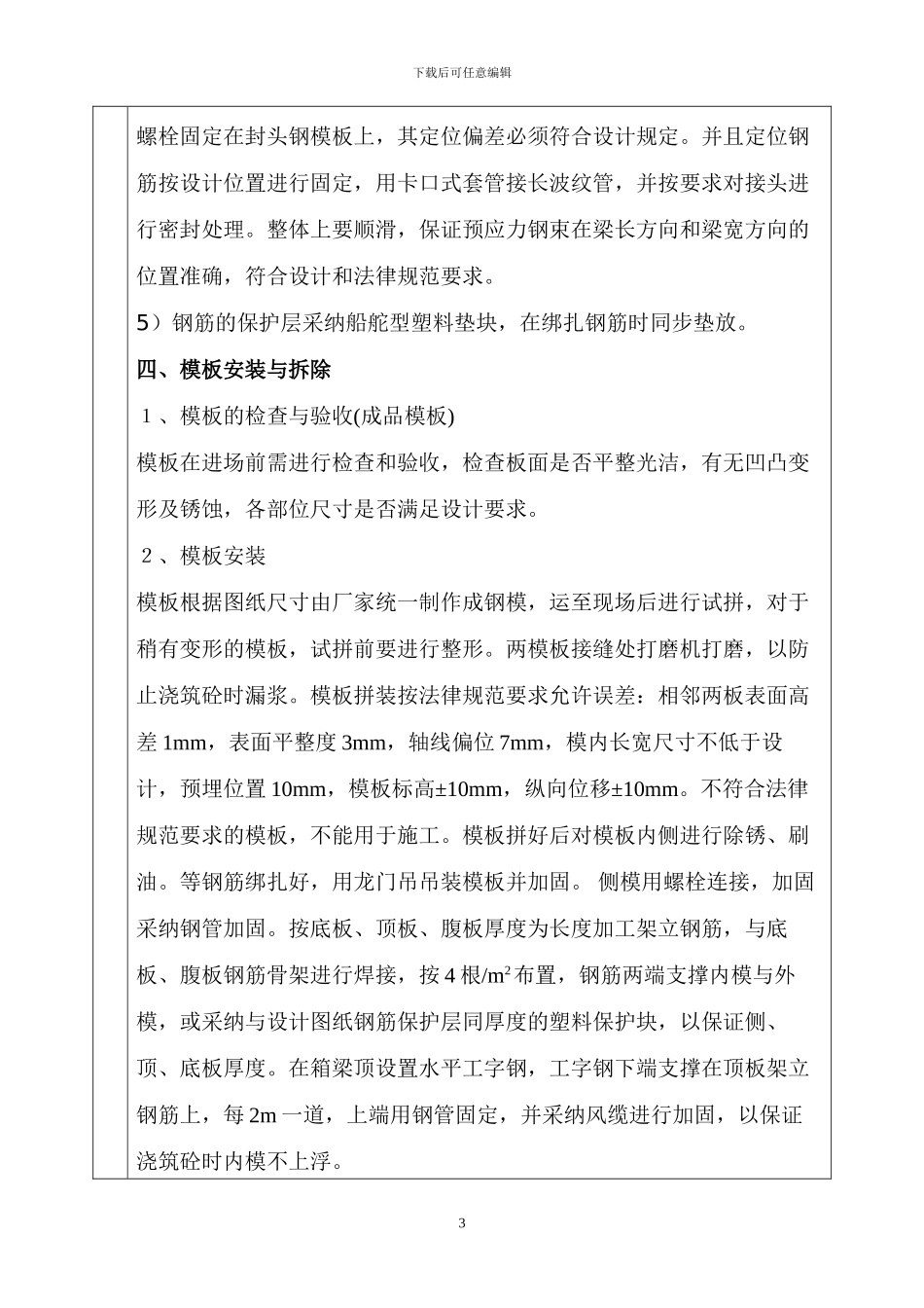 25米小箱梁施工-分项工程质量技术交底卡_第3页