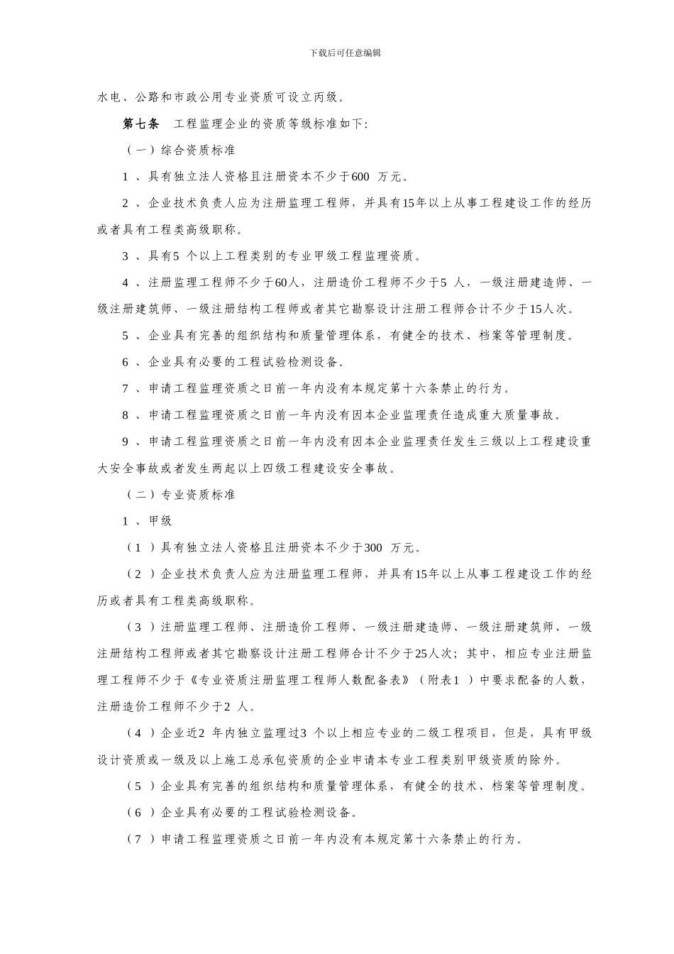 26.工程监理企业资质管理规定_第2页