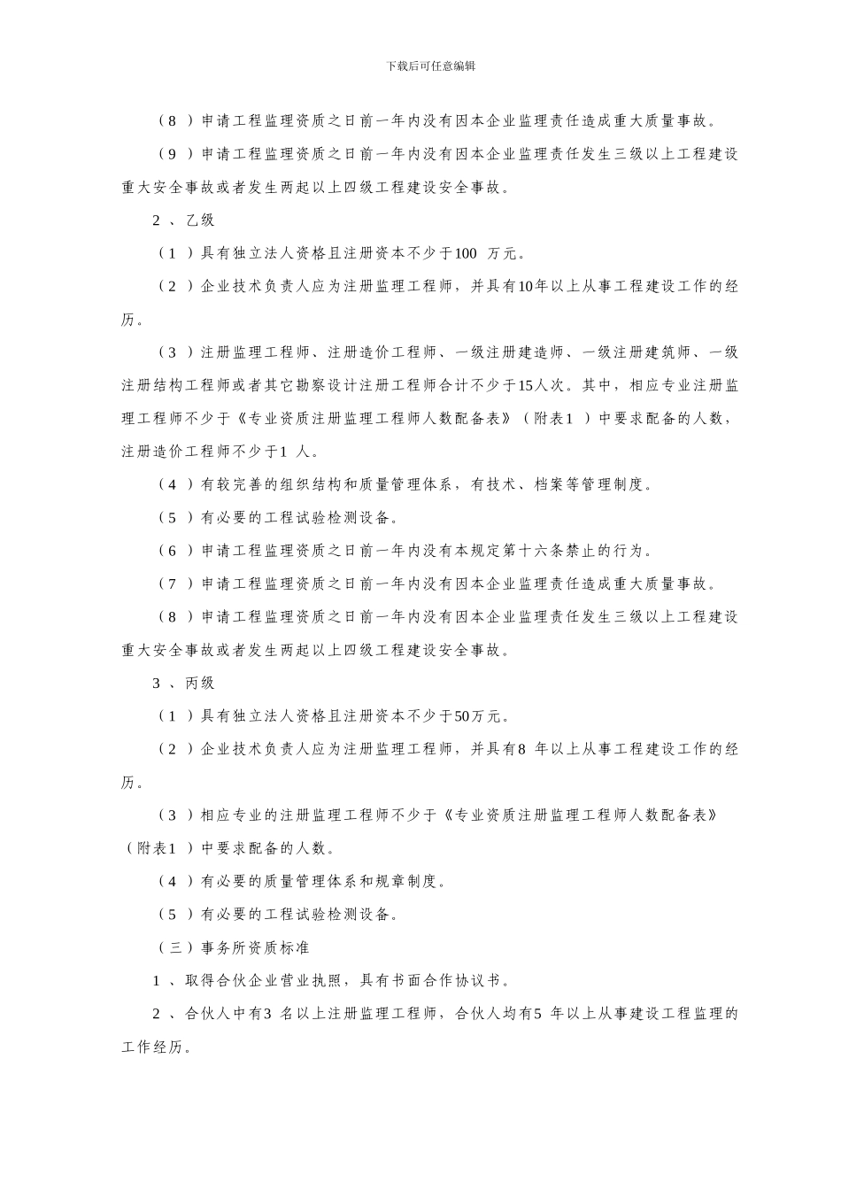 26.工程监理企业资质管理规定_第3页