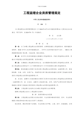 26.工程监理企业资质管理规定