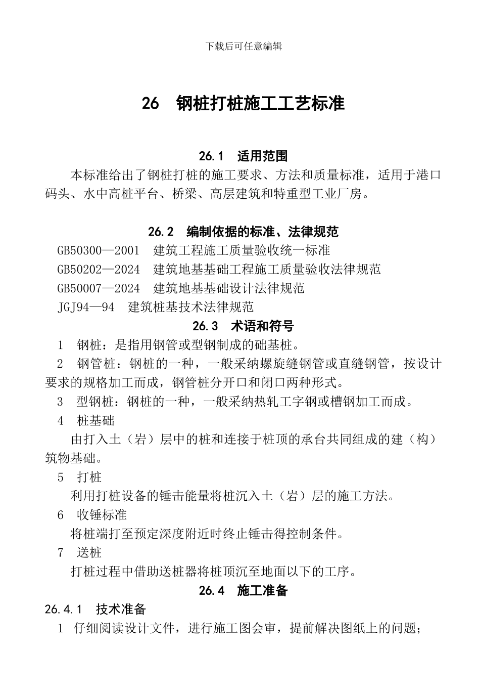 26--钢桩打桩施工工艺标准_第1页