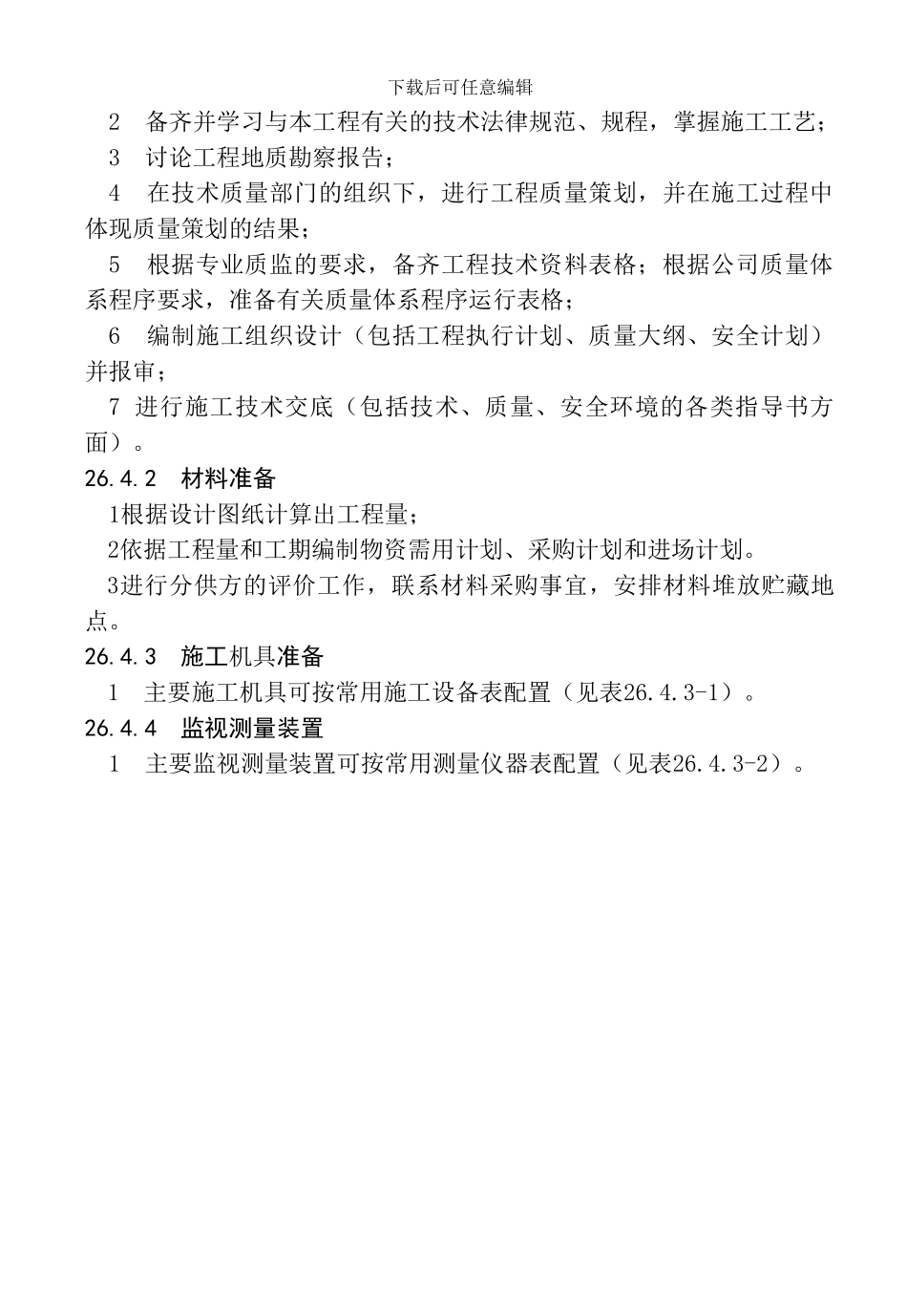 26--钢桩打桩施工工艺标准_第2页
