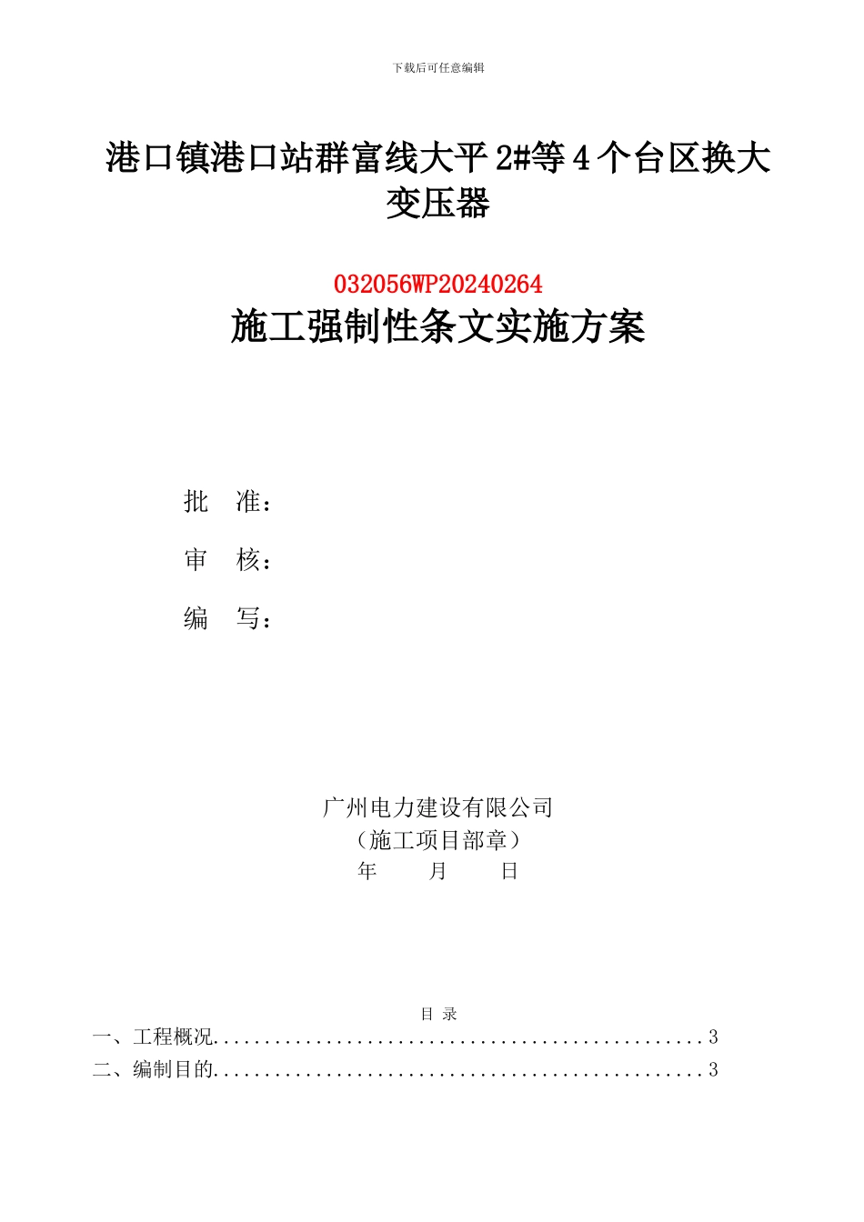 264工程强条实施计划01_第1页