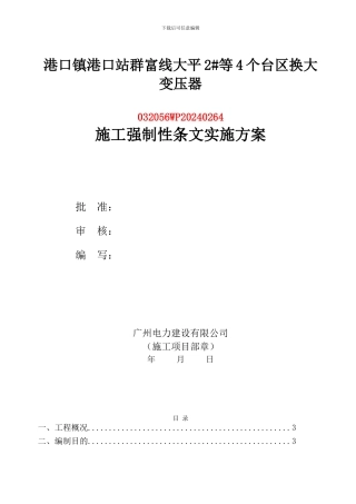 264工程强条实施计划01