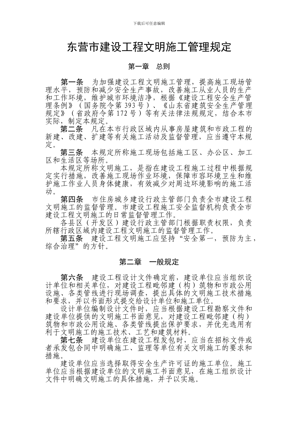 26东营市建设工程文明施工管理规定_第1页