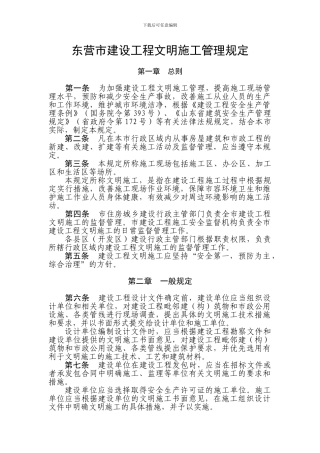 26东营市建设工程文明施工管理规定