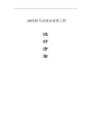 240TD污水处理工程新