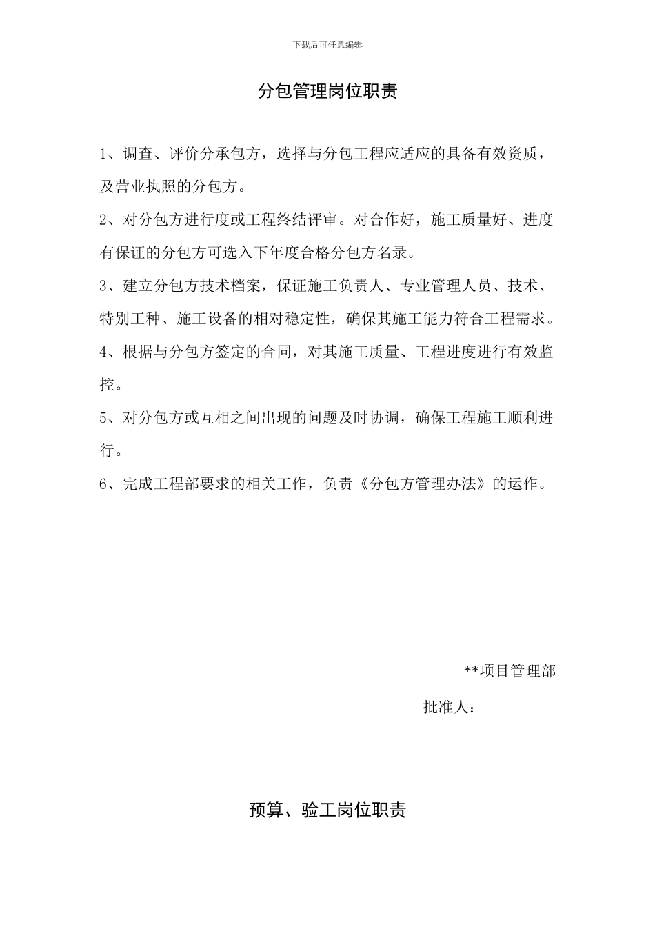 26.工程管理分包管理岗位职责_第1页