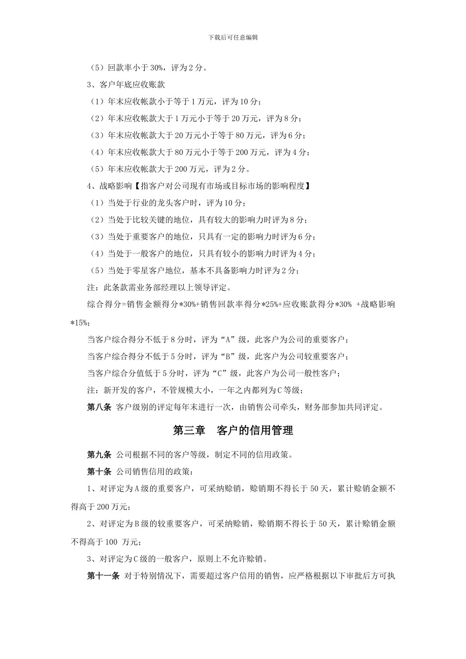 26.销售客户管理制度_第3页