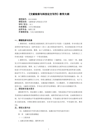 26对2024级制药工程专业文献检索与科技论文写作教学大纲