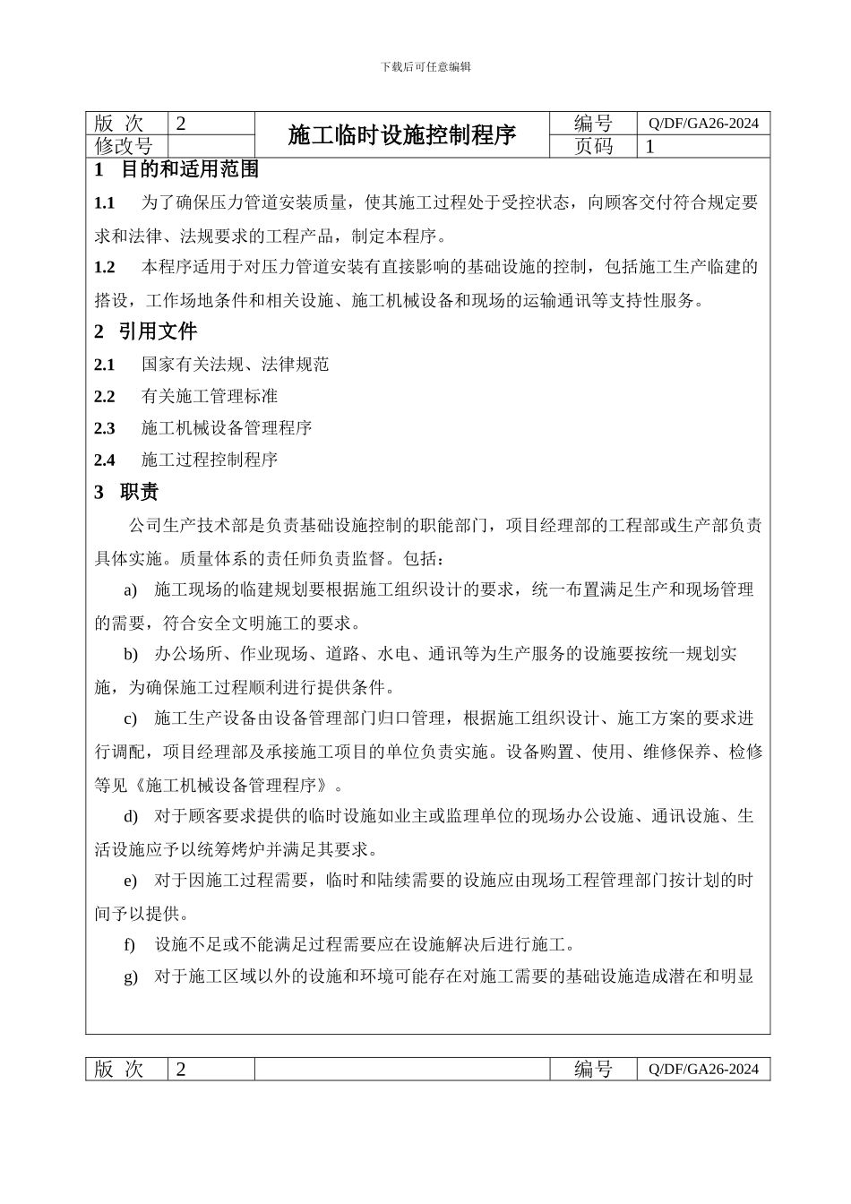 26施工临时设施控制程序_第1页