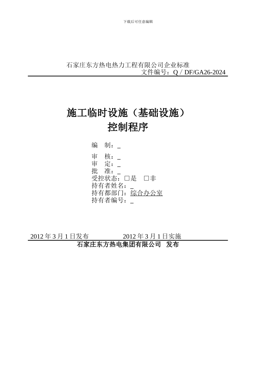 26施工临时设施控制程序_第3页