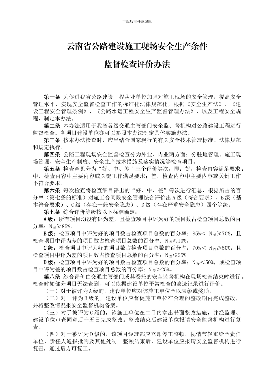 26云南省公路建设施工现场安全生产条件监督检查评价办法_第1页