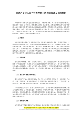 2716-房地产企业从四个方面控制工程项目管理及成本控制