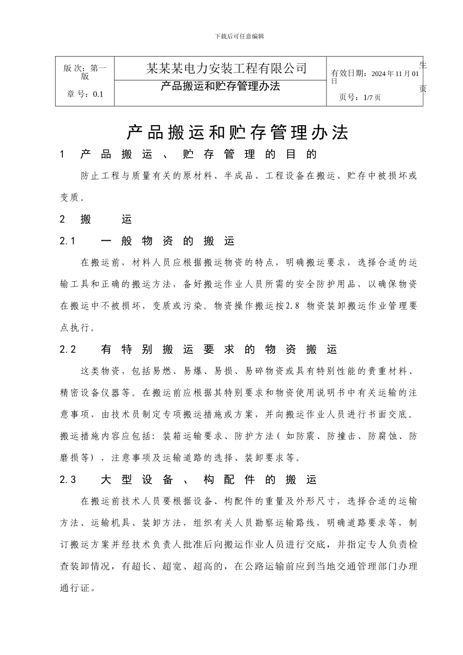 26建筑施工产品搬运和贮存管理办法_第1页