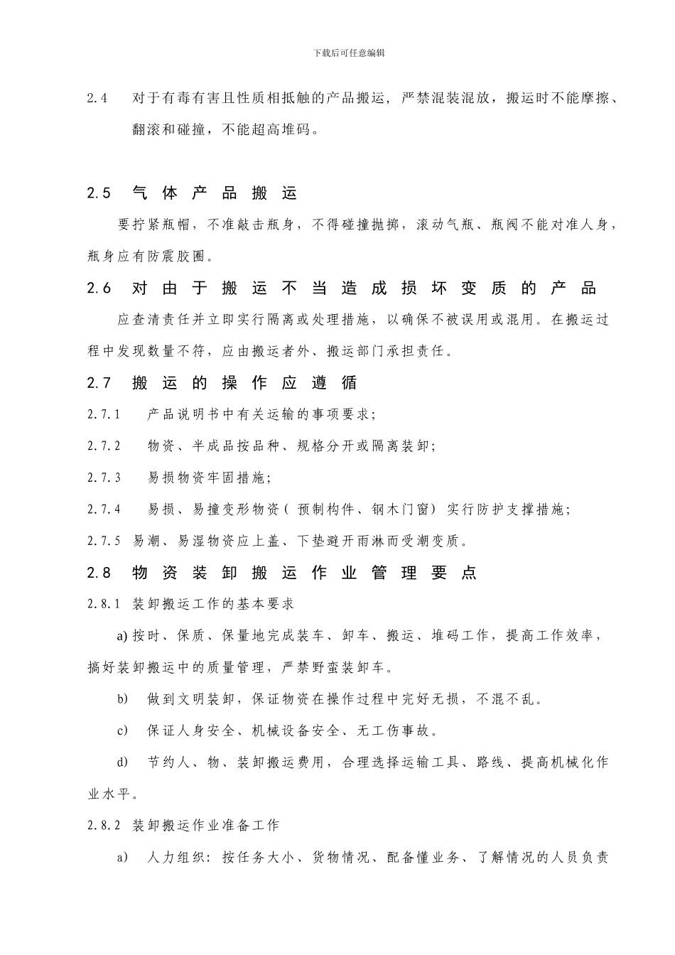 26建筑施工产品搬运和贮存管理办法_第2页