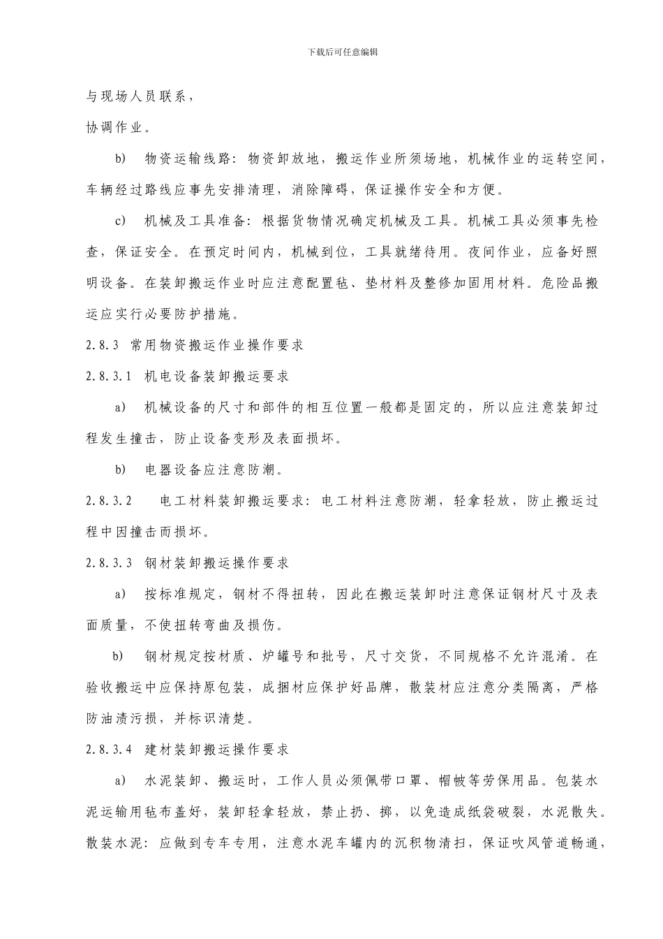 26建筑施工产品搬运和贮存管理办法_第3页