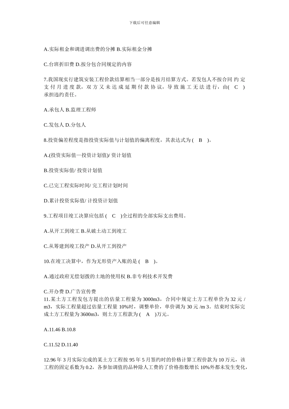 277310-2024年监理工程师考试科目の工程建设投资控制冲刺第三阶段试题_第2页
