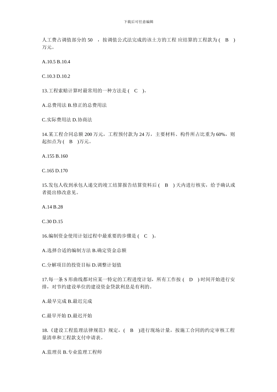 277310-2024年监理工程师考试科目の工程建设投资控制冲刺第三阶段试题_第3页