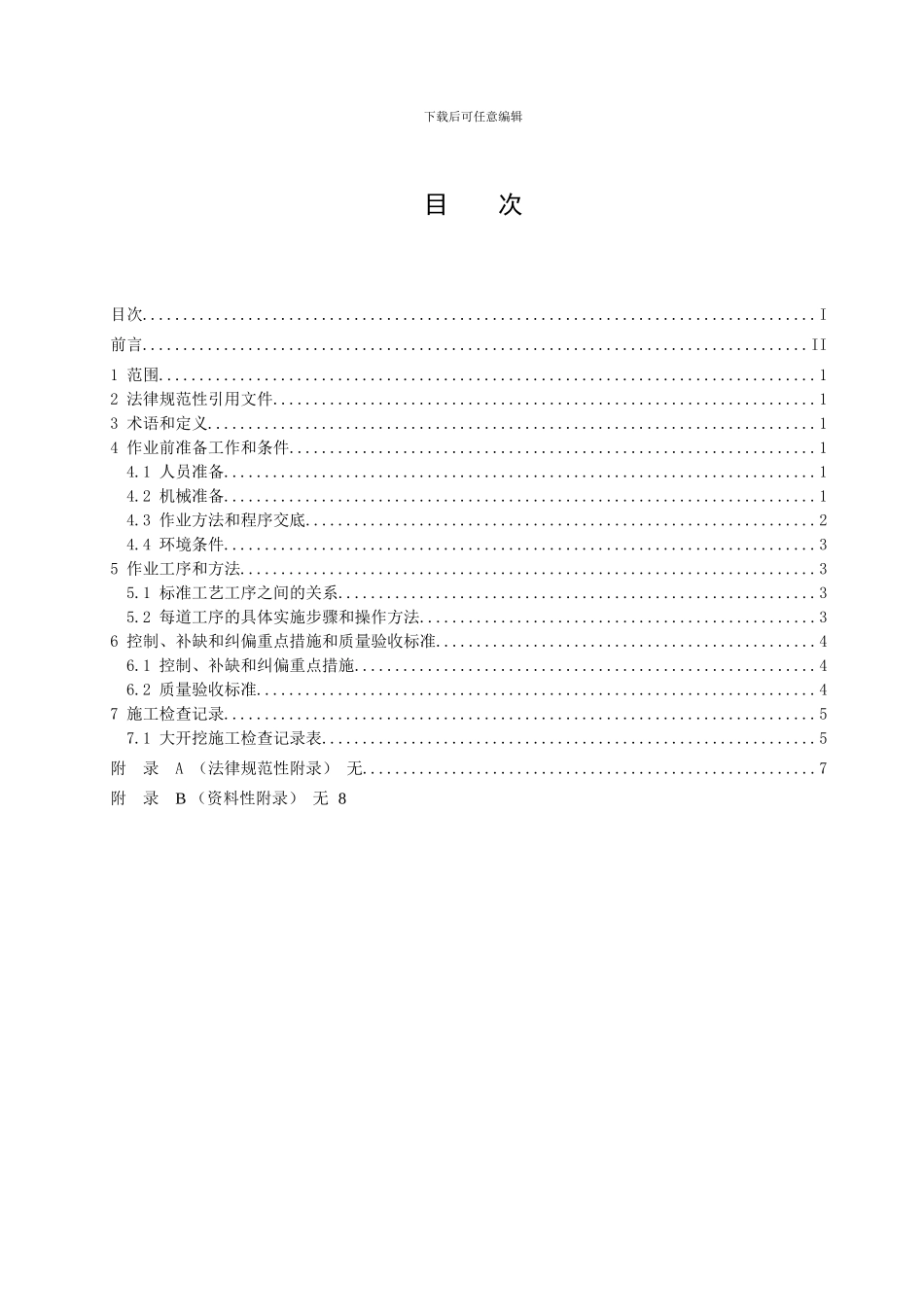 27.大开挖基础施工标准工艺作业指导书_第2页