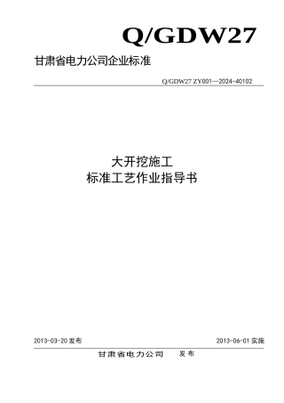 27.大开挖基础施工标准工艺作业指导书