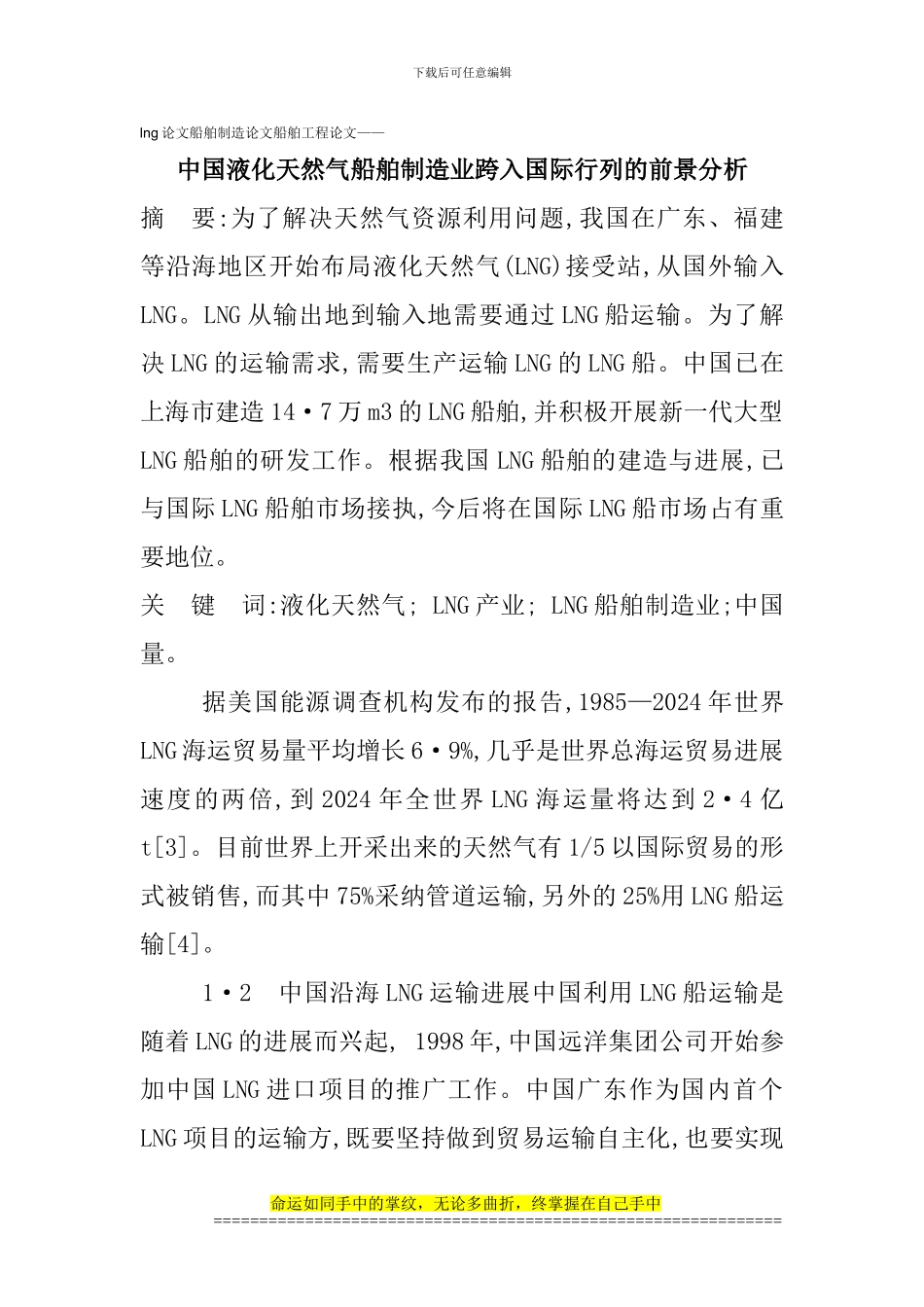2783--lng论文船舶制造论文船舶工程论文——中国液化天然气船舶制造业跨入国际行列的前景分析_第1页