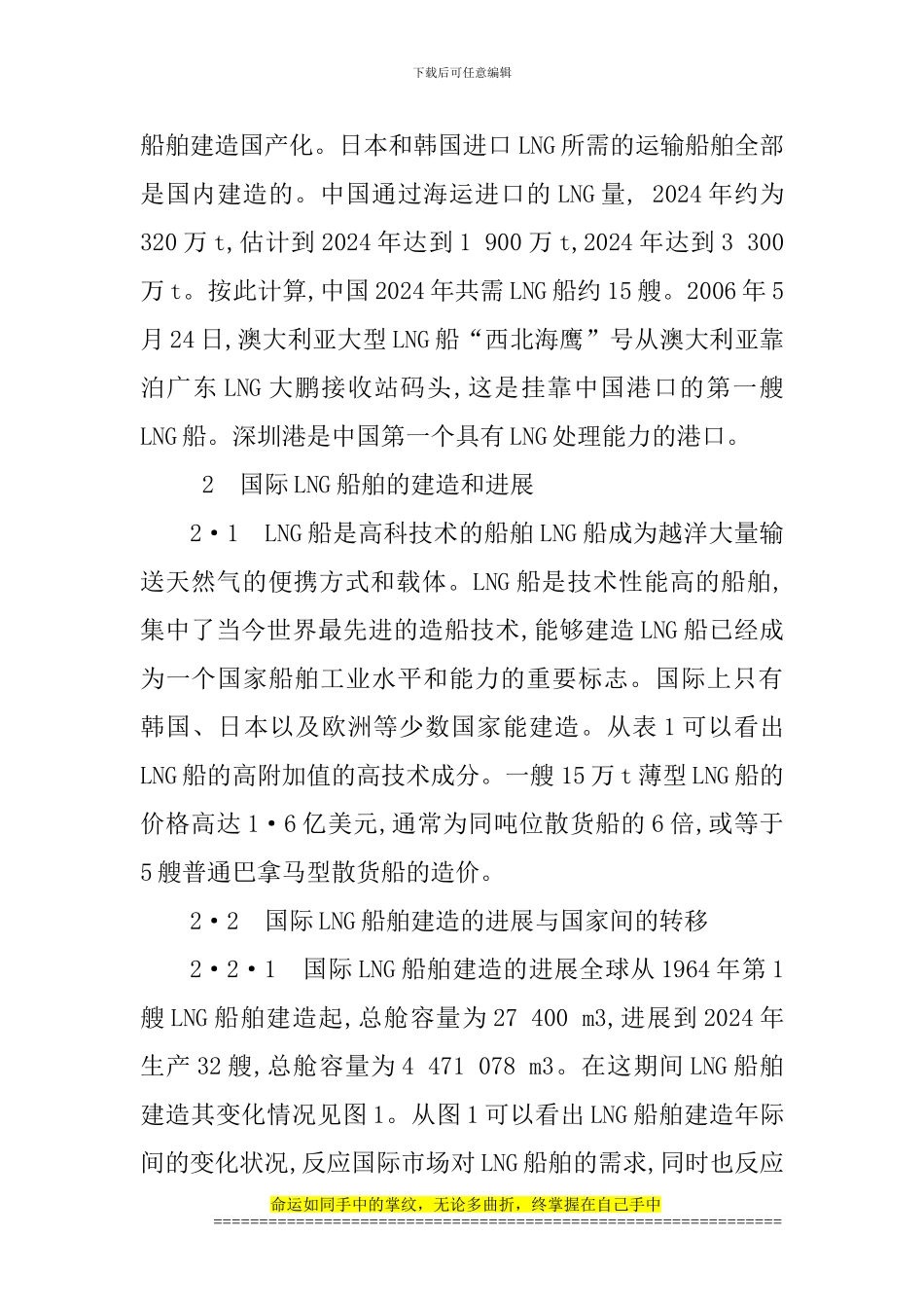 2783--lng论文船舶制造论文船舶工程论文——中国液化天然气船舶制造业跨入国际行列的前景分析_第2页