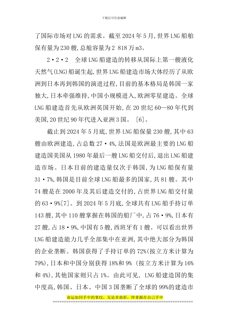 2783--lng论文船舶制造论文船舶工程论文——中国液化天然气船舶制造业跨入国际行列的前景分析_第3页
