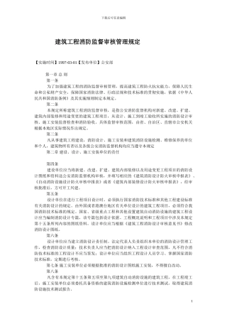 27建筑工程消防监督审核管理规定