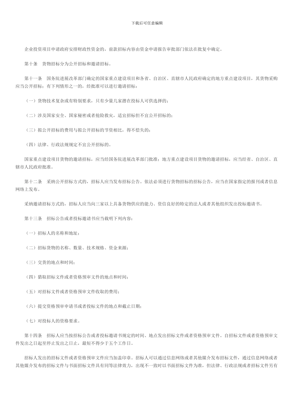 27号工程建设项目货物招标投标办法_第3页