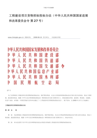 27号工程建设项目货物招标投标办法