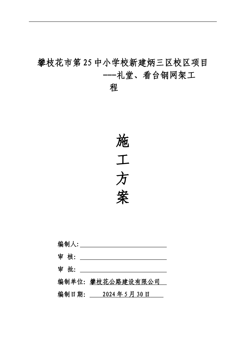 25中焊接球钢网架屋面施工方案_第1页