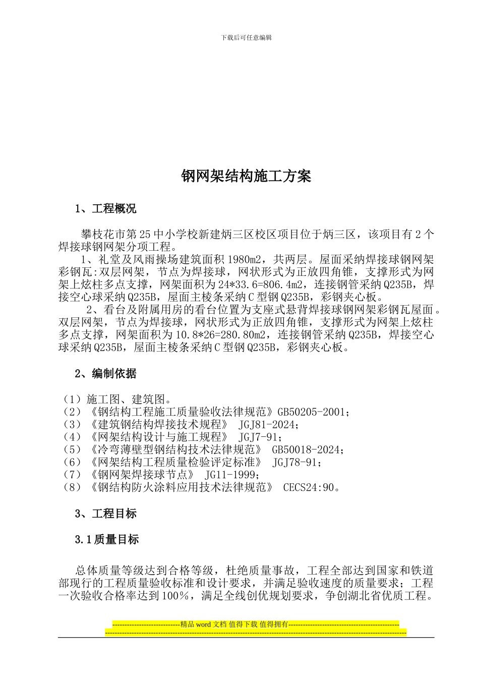 25中焊接球钢网架屋面施工方案_第2页
