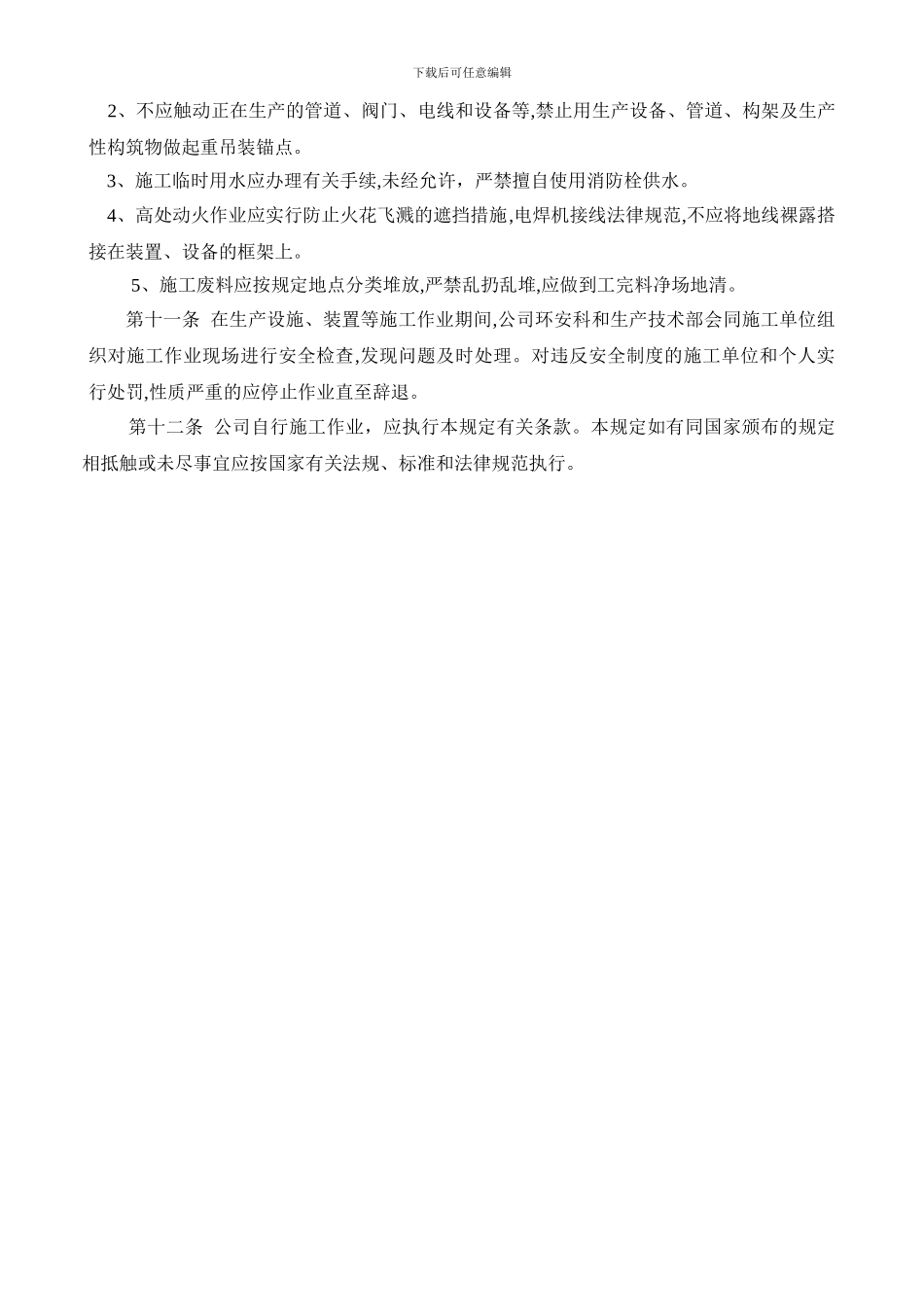 27施工作业安全管理规定_第3页