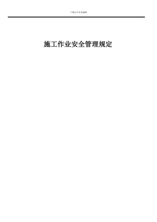27施工作业安全管理规定