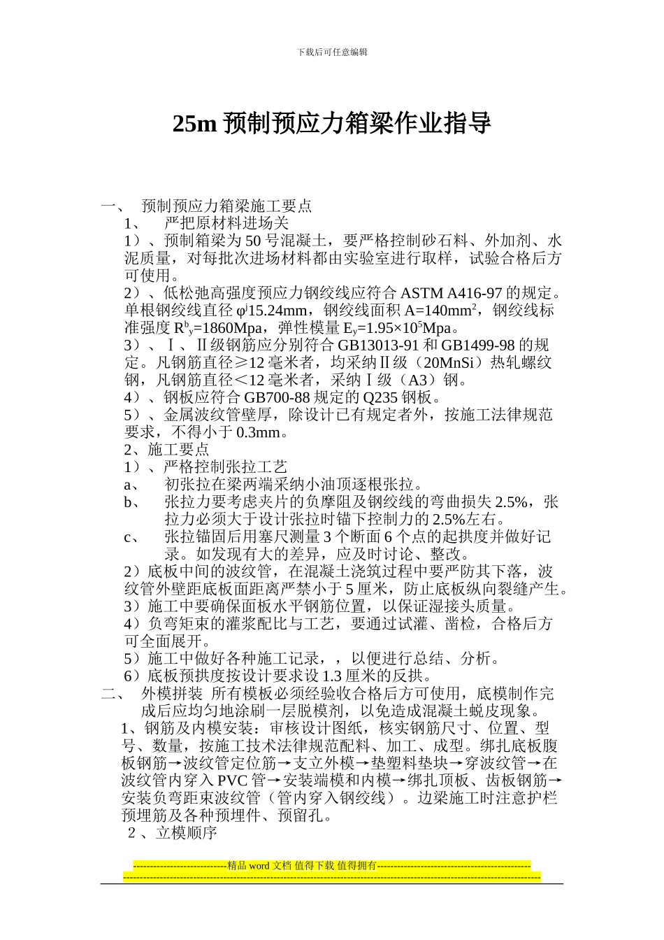 25米箱梁施工作业指导书_第1页