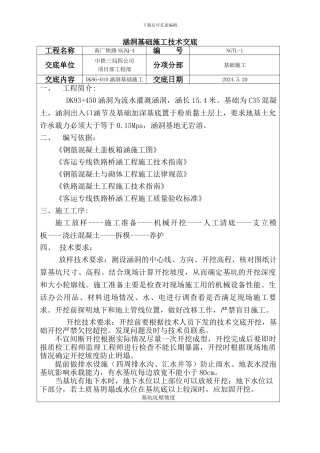 27涵洞基础施工技术交底