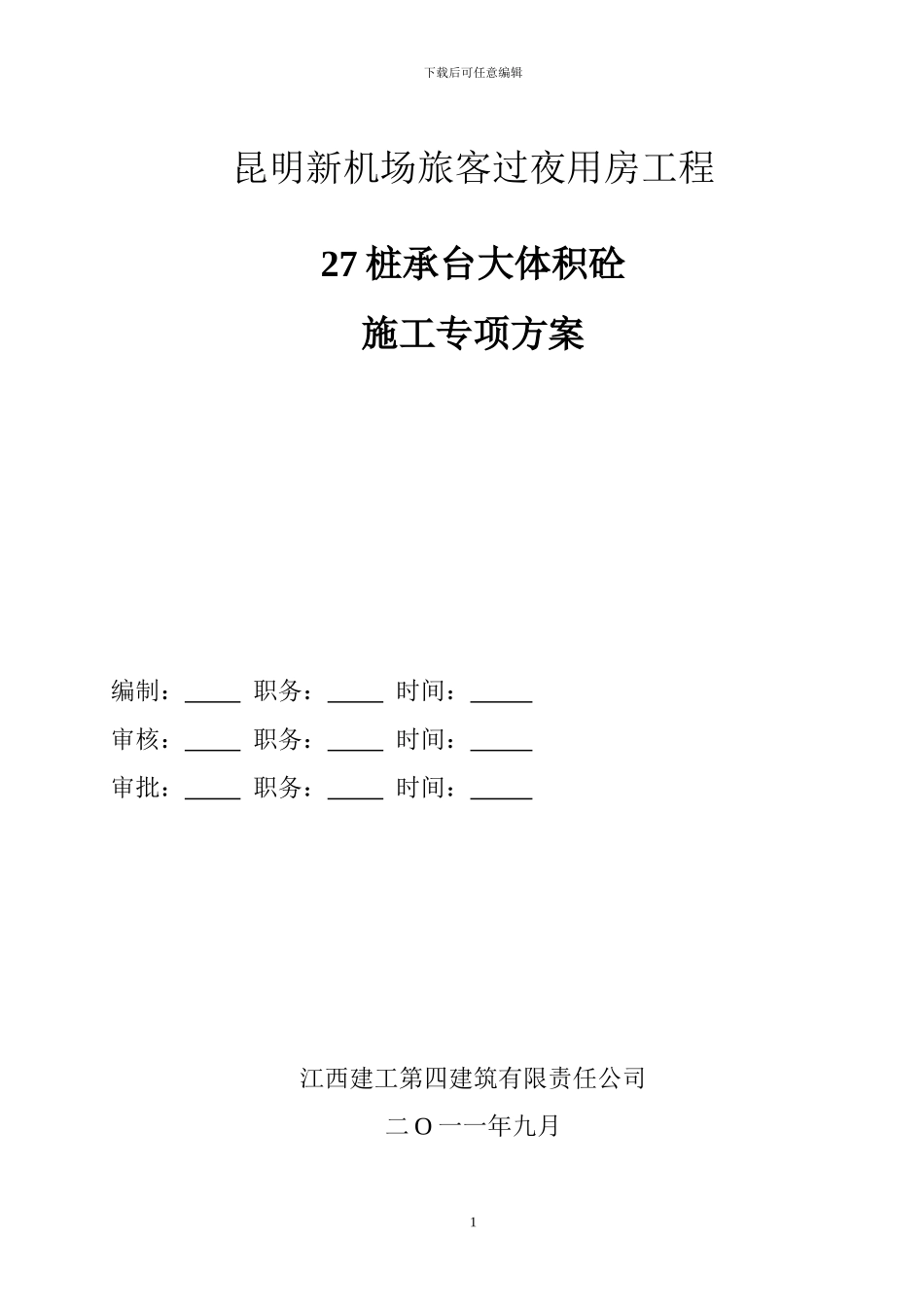 27桩承台大体积混凝土施工方案_第1页